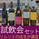 5月のマスキュー試飲会セット販売のご提案です