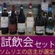 6月のマスキュー試飲会セット販売のご提案です