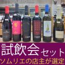 1月のマスキュー試飲会セット販売のご提案です