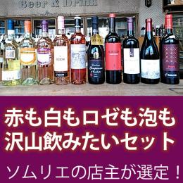 赤も白もロゼも泡も沢山飲みたい!セット