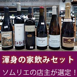 渾身の家飲みセット