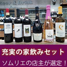 充実の家飲みセット