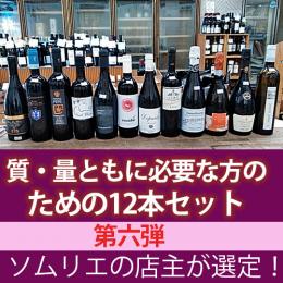 質・量ともに必要な方のための12本セット第六弾