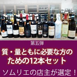 質・量ともに必要な方のための12本セット第五弾