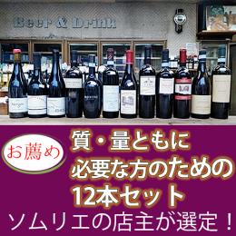 質・量ともに必要な方のための12本セット第四弾