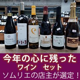 今年の心に残ったワイン　セット